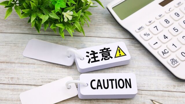 注意事項