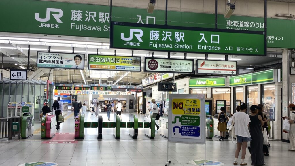 藤沢駅