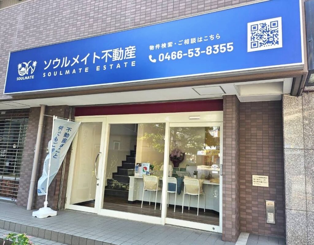 藤沢の不動産会社ソウルメイと不動産の店舗外観