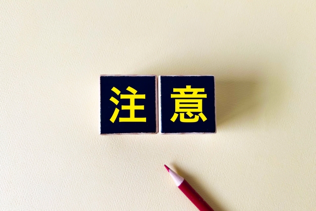 注意の文字と赤鉛筆