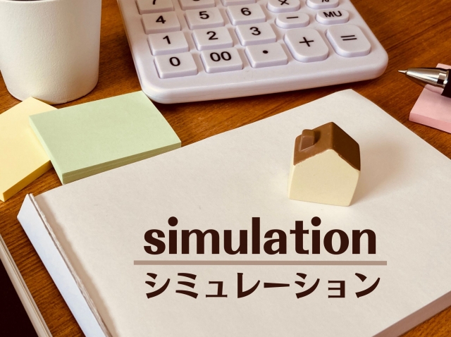 シミュレーション
