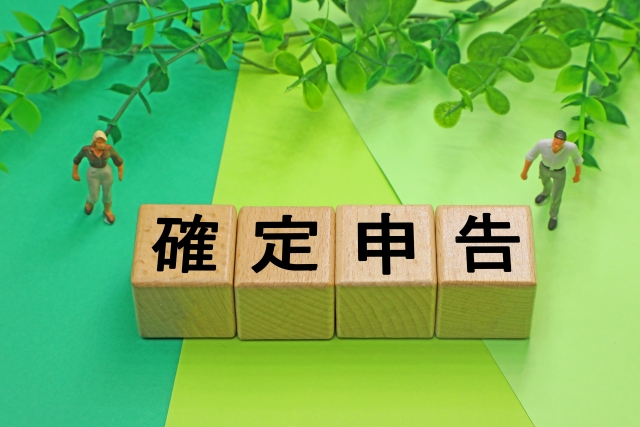 確定申告