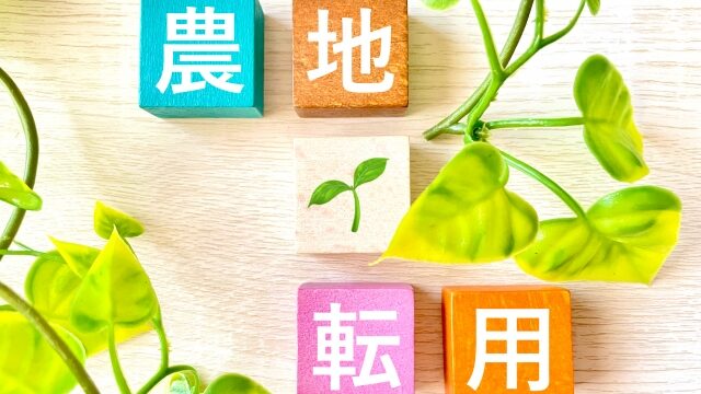 農地転用の文字