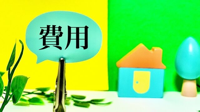 費用