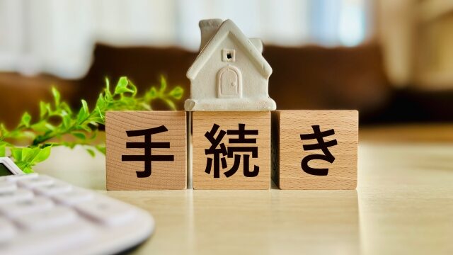 手続き