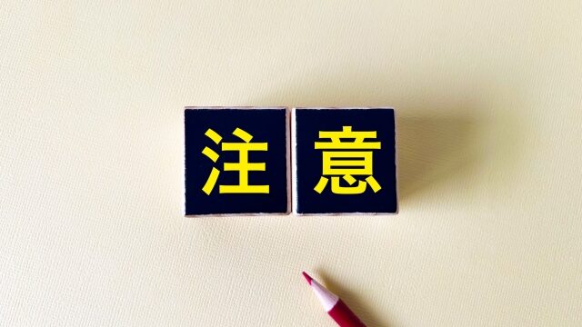注意事項