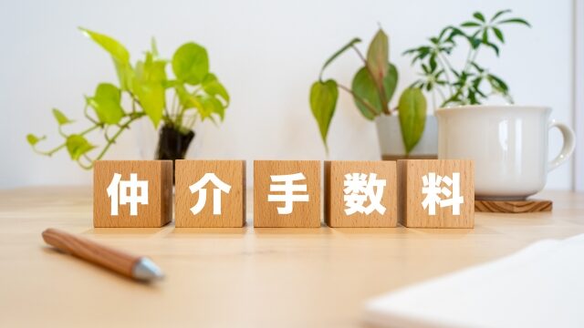 仲介手数料
