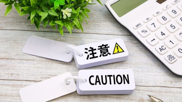 注意点