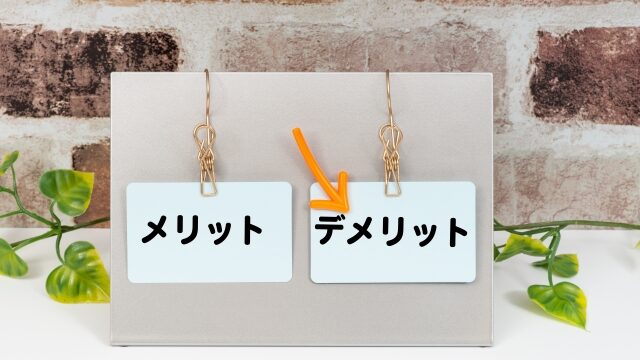 デメリット