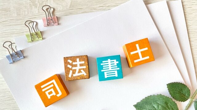 司法書士