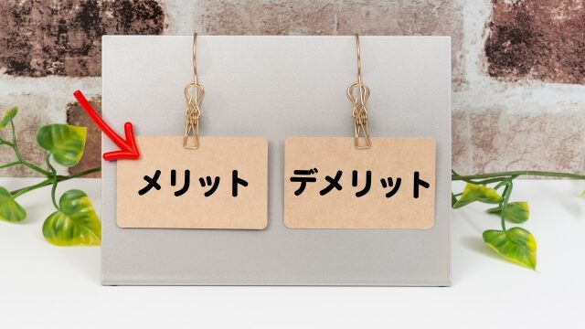 メリット