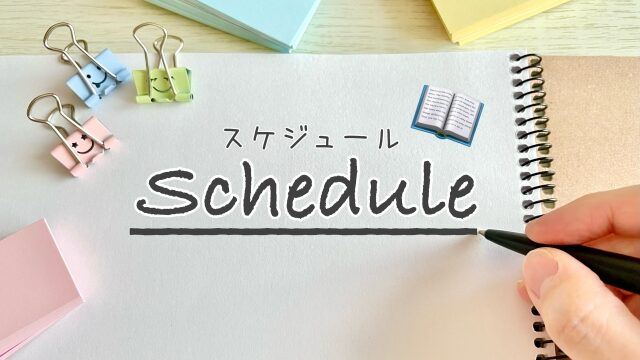 スケジュール