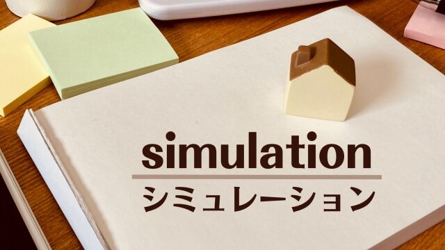 シミュレーション