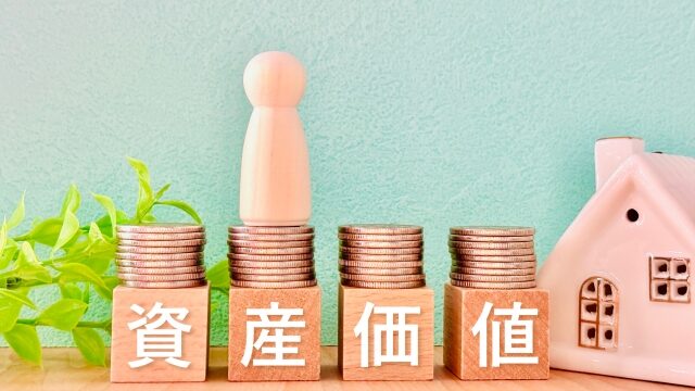 資産価値