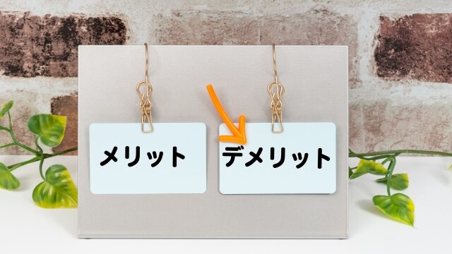 デメリット