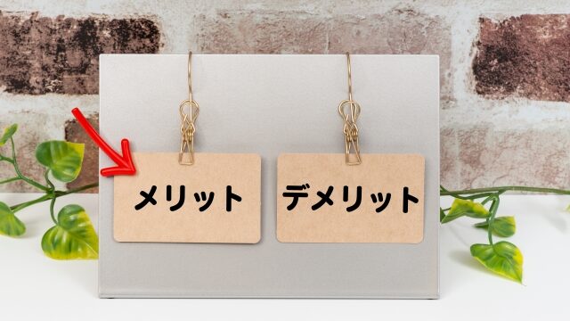 メリット